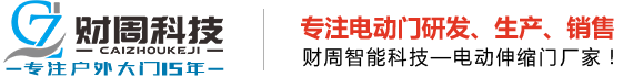 赣州电动伸缩门_江西伸缩门_伸缩电动门厂家-江西省财周智能科技有限公司