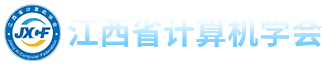 江西省计算机学会