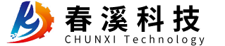 江西春溪自动化科技有限公司