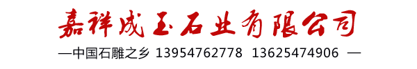 石牌坊，石雕亭子，浮雕龙柱天壶,石雕人像,石雕动物,石长廊,观景石,,墓碑雕刻,石材板材,嘉祥成玉石业有限公司