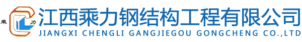 江西钢结构_江西钢结构加工_钢结构工程施工-江西乘力钢结构有限公司