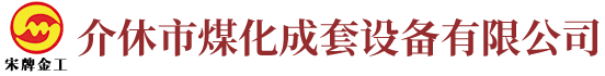 介休成套设备|山西洗煤设备|山西洗煤机|山西浮选机-介休市煤化成套设备有限公司