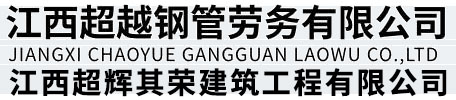 江西超越钢管劳务有限公司