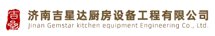 首页_济南吉星达厨房设备工程有限公司
