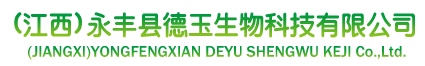 江西德玉生物科技有限公司