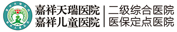嘉祥天瑞医院（嘉祥儿童医院）