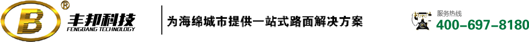 南昌环氧地坪_南昌透水地坪_江西压模地坪_江西地坪-江西丰邦科技有限公司