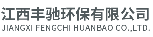 江西丰驰环保有限公司