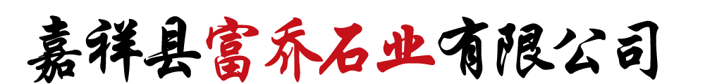 嘉祥县富乔石业有限公司_石牌坊,石栏杆,石龙柱,石雕壁画