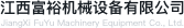 富裕机械设备