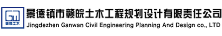 景德镇市赣皖土木工程规划设计有限责任公司