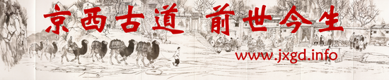 京西古道-前世今生 -  Powered by Discuz!