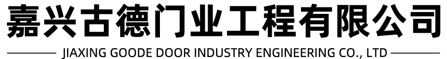 挡烟垂壁_电动挡烟垂壁_防火卷帘门-嘉兴古德门业工程有限公司