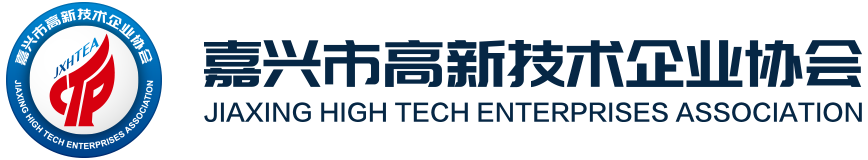 嘉兴市高新技术企业协会