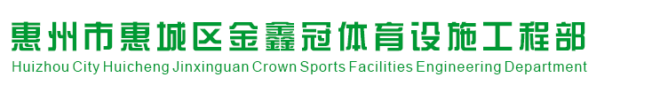惠州市金鑫冠体育设施工程有限公司