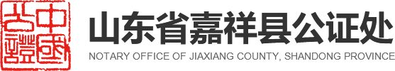 山东省嘉祥县公证处_法律服务、国内民事公证、国内经济公证、涉外公证