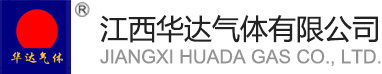江西华达气体有限公司