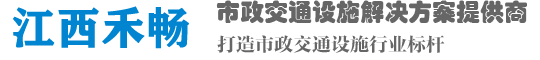 江西禾畅-禾畅交通 - 江西禾畅交通设施有限公司