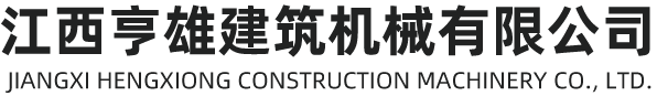江西亨雄建筑机械有限公司