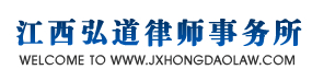 江西弘道律师事务所