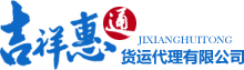 北京吉祥惠通货运代理有限公司
