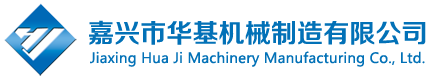 嘉兴市华基机械制造有限公司