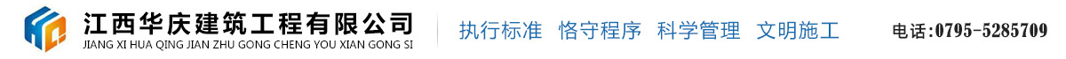 江西华庆建筑工程有限公司