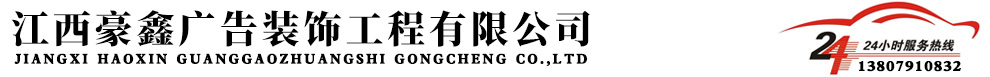 江西豪鑫广告装饰工程有限公司