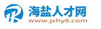 海盐人才网_海盐县招聘网_浙江海盐县最新求职找工作信息