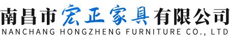 南昌市宏正家具有限公司