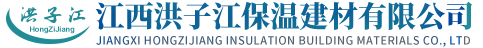 江西洪子江保温建材有限公司