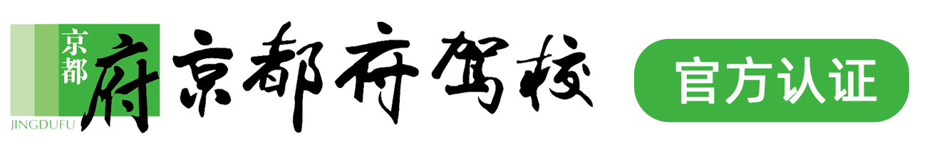 京都府驾校顺义｜怀柔｜密云报名中心