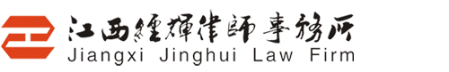 江西经辉律师事务所