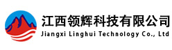 江西领辉科技有限公司官网