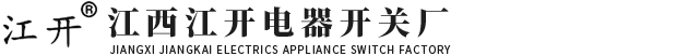 江西江开电器开关厂