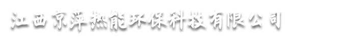 江西京萍热能环保科技有限公司