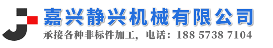 嘉兴数控车床加工_嘉兴加工中心_嘉兴非标加工厂