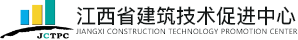 江西省建筑技术促进中心