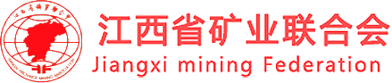 江西省矿业联合会_江西省矿业联合会