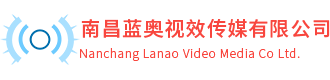 南昌宣传片制作_影视公司_企业宣传片_广告宣传片-南昌蓝奥视效传媒有限公司