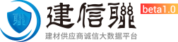 建信联 - 建材供应商诚信大数据服务平台！