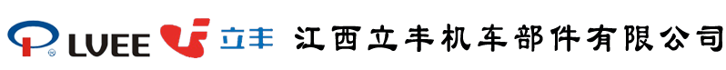 江西立丰机车部件有限公司