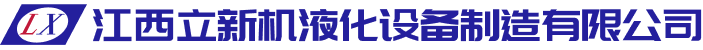江西立新机液化设备制造有限公司