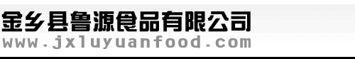 金乡鲁源食品有限公司