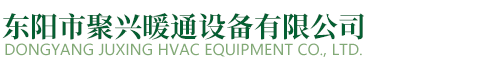 格力空调经销商_格力中央空调_家用空调专卖店-东阳聚兴暖通设备有限公司
