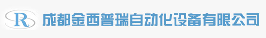 首页 - 成都金西普瑞自动化设备有限公司