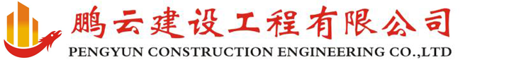 江西鹏云建设工程有限公司