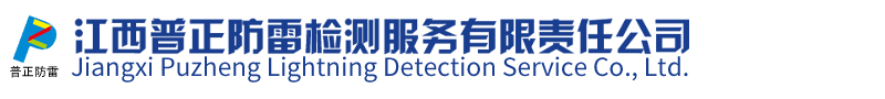 江西防雷工程_浪涌保护器_南昌防雷检测-江西普正防雷检测服务有限责任公司