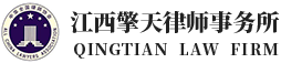江西擎天律师事务所-江西律师事务所，九江律师事务所，南昌律师事务所，
