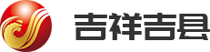 吉县融媒体中心欢迎您!!!